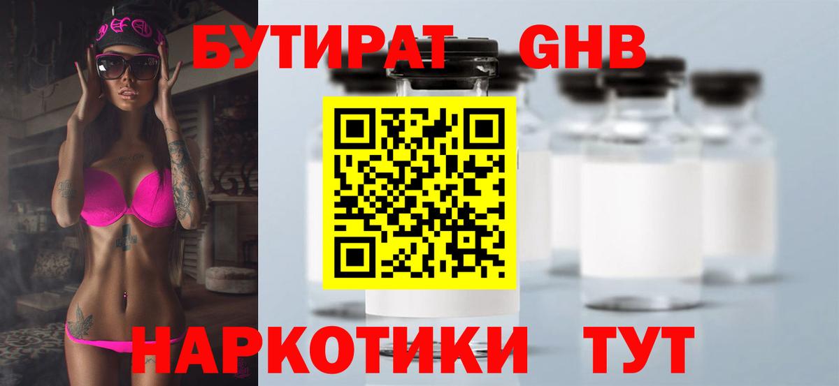 БУТИРАТ оксибутират Лабинск