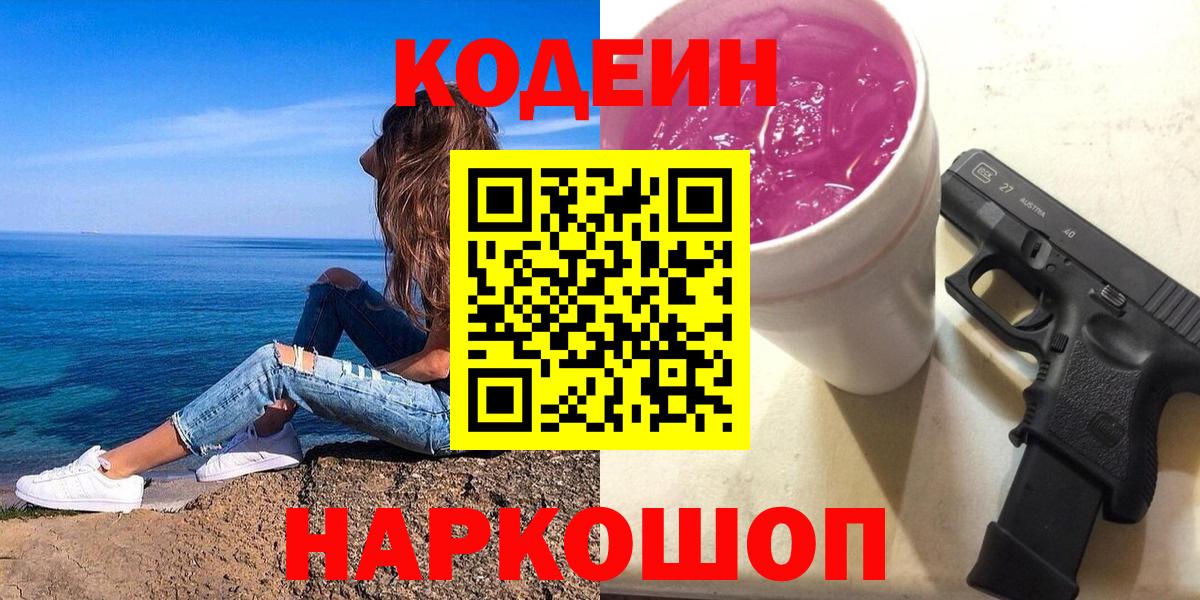 Кодеин Purple Drank  Кодеиновый сироп Lean напиток Lean (лин)  Лабинск  Вход с VPN 